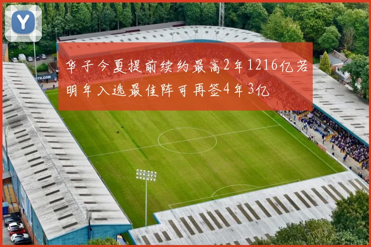 华子今夏提前续约最高2年1216亿若明年入选最佳阵可再签4年3亿