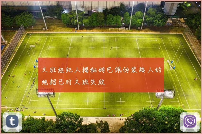 文班经纪人揭秘姆巴佩伪装路人的绝招已对文班失效