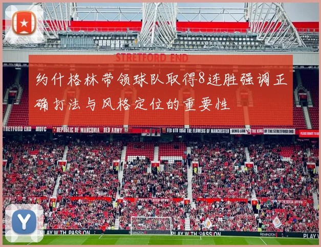 约什格林带领球队取得8连胜强调正确打法与风格定位的重要性