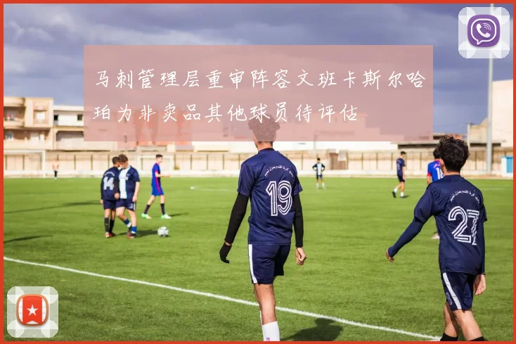 马刺管理层重审阵容文班卡斯尔哈珀为非卖品其他球员待评估