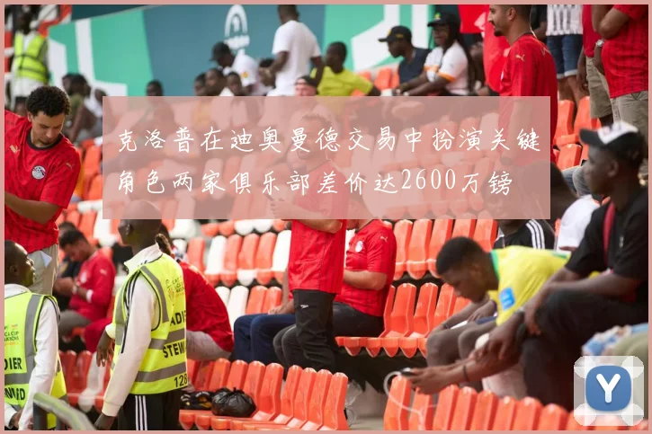 克洛普在迪奥曼德交易中扮演关键角色两家俱乐部差价达2600万镑