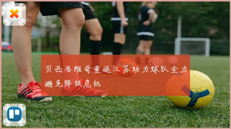 贝西洛维奇重返江苏助力球队全力避免降级危机
